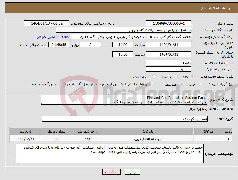 تصویر کوچک آگهی نیاز انتخاب تامین کننده-Fire and Gas Protection System Parts جهت مشاهده‌ی کالای درخواستی به فایل پیوست مراجعه گردد.