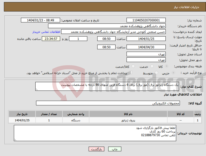 تصویر کوچک آگهی نیاز انتخاب تامین کننده-یک دستگاه ژنراتور برق (مور برق) برای 6 دستگاه فریزر منهای 86 درجه با مشخصات پیوست