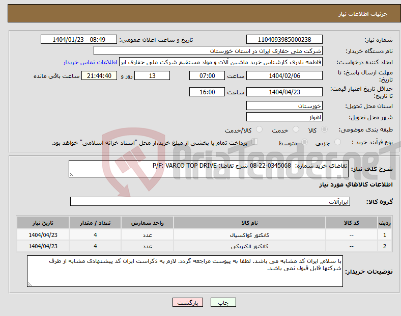 تصویر کوچک آگهی نیاز انتخاب تامین کننده-تقاضای خرید شماره: 0345068-22-08 شرح تقاضا: P/F: VARCO TOP DRIVE
