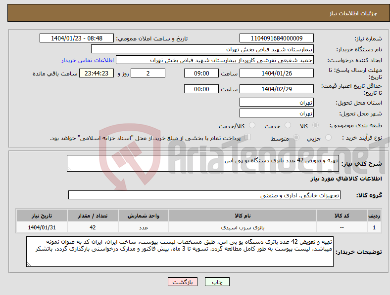 تصویر کوچک آگهی نیاز انتخاب تامین کننده-تهیه و تعویض 42 عدد باتری دستگاه یو پی اس