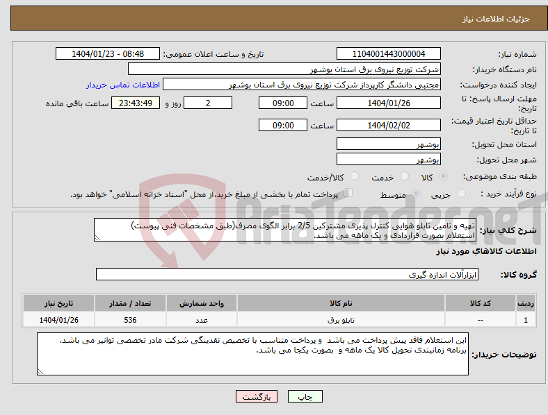 تصویر کوچک آگهی نیاز انتخاب تامین کننده-تهیه و تامین تابلو هوایی کنترل پذیری مشترکین 2/5 برابر الگوی مصرف(طبق مشخصات فنی پیوست) استعلام بصورت قراردادی و یک ماهه می باشد.