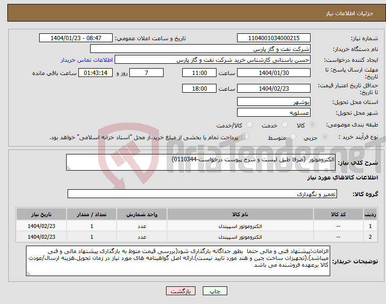 تصویر کوچک آگهی نیاز انتخاب تامین کننده-الکتروموتور (صرفا طبق لیست و شرح پیوست درخواست-0110344)