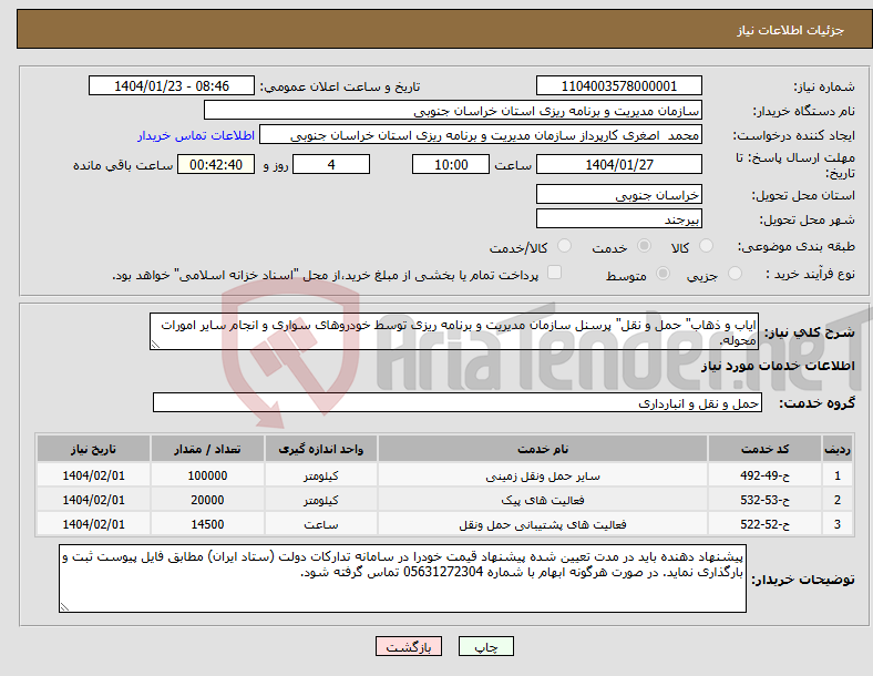 تصویر کوچک آگهی نیاز انتخاب تامین کننده-ایاب و ذهاب" حمل و نقل" پرسنل سازمان مدیریت و برنامه ریزی توسط خودروهای سواری و انجام سایر امورات محوله.