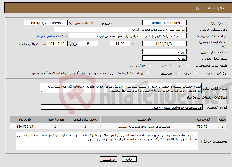 تصویر کوچک آگهی نیاز انتخاب تامین کننده-انجام خدمات مشاوره جهت بررسی وآسیب شناسی وچالش های وموانع قانونی سرمایه گذاری وشناسایی موادقانونی تاثیرگذاردرجذب سرمایه طبق قراردادوشرایط پیوستی
