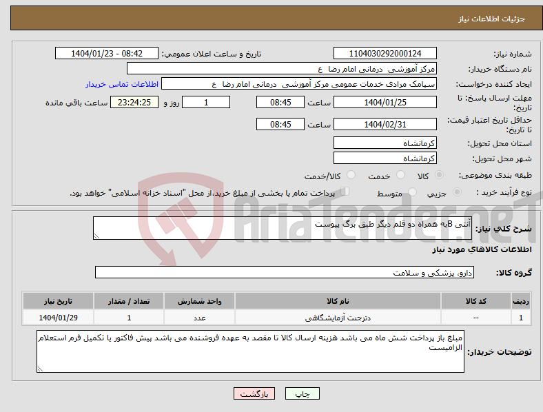 تصویر کوچک آگهی نیاز انتخاب تامین کننده-آنتی Bبه همراه دو قلم دیگر طبق برگ پیوست