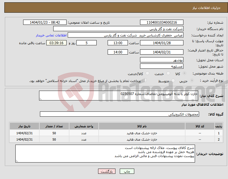 تصویر کوچک آگهی نیاز انتخاب تامین کننده-خازن کولر با بدنه آلومینیومی-تقاضای شماره 0230507