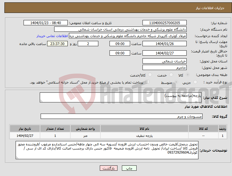 تصویر کوچک آگهی نیاز انتخاب تامین کننده-پارچه(مراجعه به پیوست)