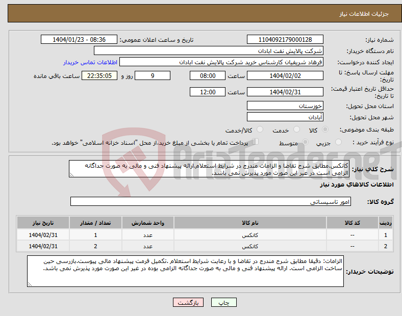 تصویر کوچک آگهی نیاز انتخاب تامین کننده-کانکس.مطابق شرح تقاضا و الزامات مندرج در شرایط استعلام.ارائه پیشنهاد فنی و مالی به صورت جداگانه الزامی است در غیر این صورت مورد پذیرش نمی باشد. 