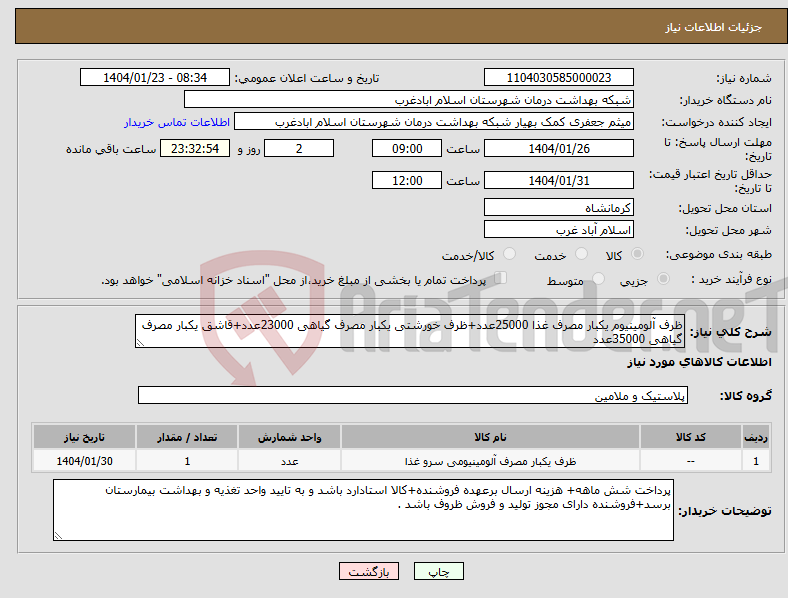 تصویر کوچک آگهی نیاز انتخاب تامین کننده-ظرف آلومینیوم یکبار مصرف غذا 25000عدد+ظرف خورشتی یکبار مصرف گیاهی 23000عدد+قاشق یکبار مصرف گیاهی 35000عدد