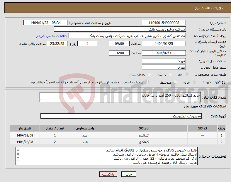 تصویر کوچک آگهی نیاز انتخاب تامین کننده-خرید کنتاکتور 630 و 250 آمپر پارس فانال