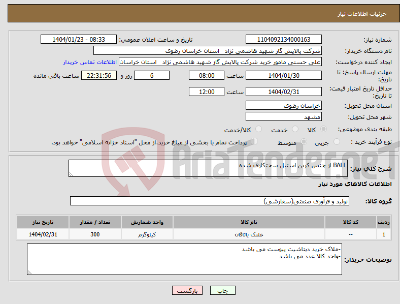 تصویر کوچک آگهی نیاز انتخاب تامین کننده-BALL از جنس کربن استیل سختکاری شده 