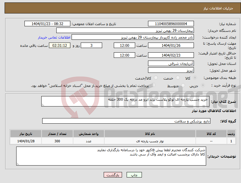 تصویر کوچک آگهی نیاز انتخاب تامین کننده- خرید چسب پارچه ای لوکو پلاست برند ایزو مد درجه یک 300 حلقه
