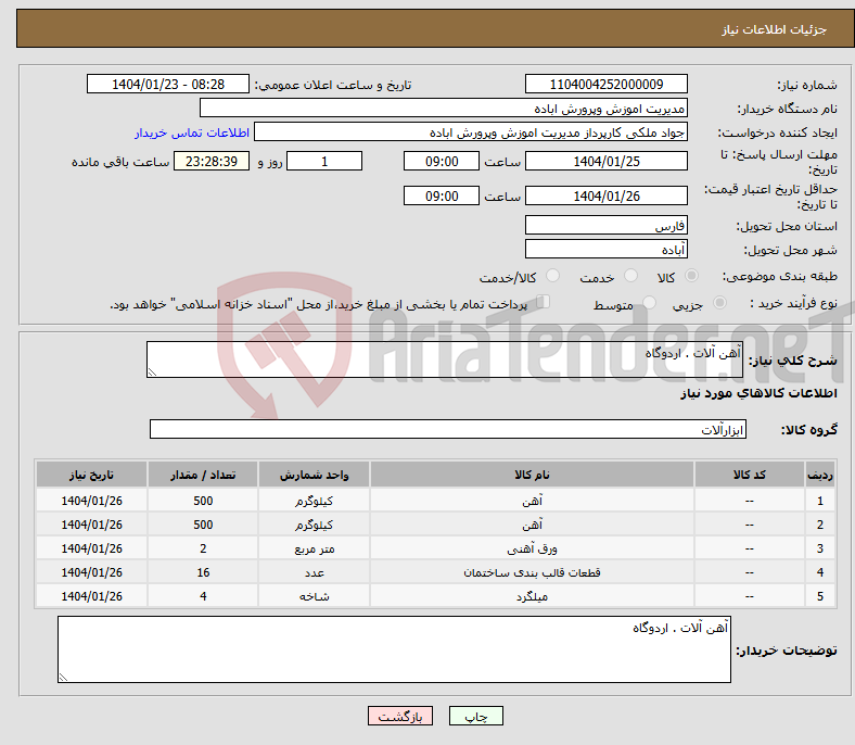 تصویر کوچک آگهی نیاز انتخاب تامین کننده-آهن آلات . اردوگاه