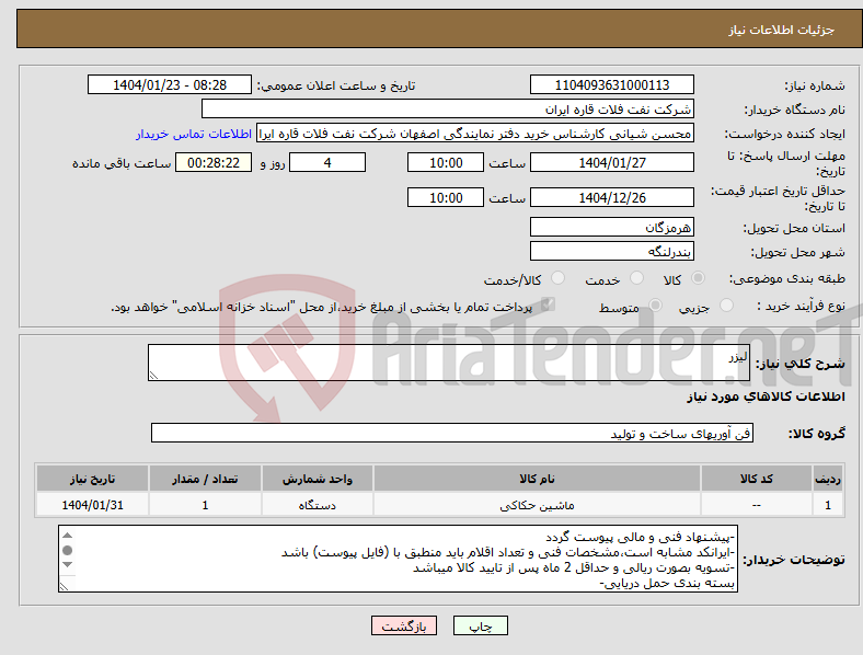 تصویر کوچک آگهی نیاز انتخاب تامین کننده-لیزر