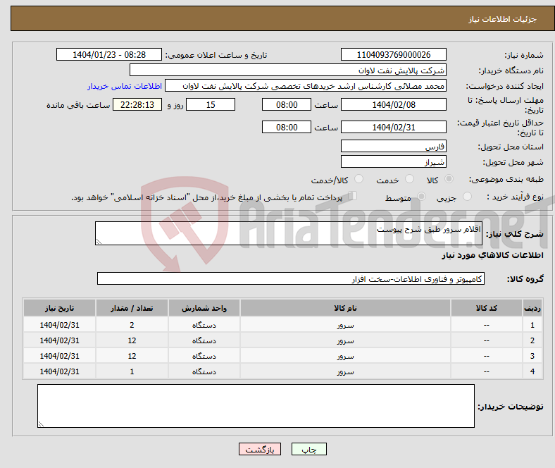 تصویر کوچک آگهی نیاز انتخاب تامین کننده-اقلام سرور طبق شرح پیوست 