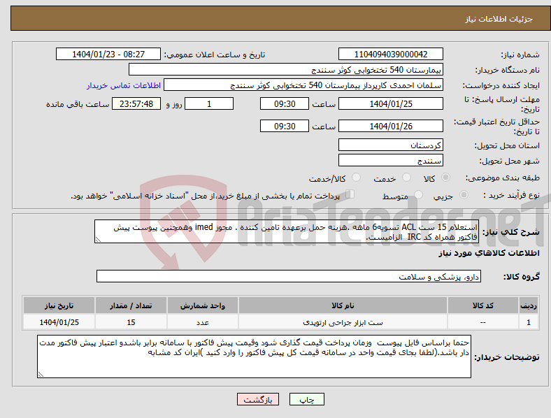 تصویر کوچک آگهی نیاز انتخاب تامین کننده-استعلام 15 ست ACL تسویه6 ماهه .هزینه حمل برعهده تامین کننده . مجوز imed وهمچنین پیوست پیش فاکتور همراه کد IRC الزامیست.