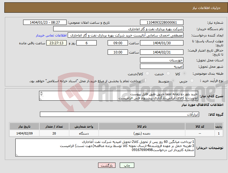 تصویر کوچک آگهی نیاز انتخاب تامین کننده-خرید بلور دو زمانه اطفا حریق طبق فایل پیوست اولویت با کالای ایرانی،بارگذاری پیشنهاد فنی الزامیست 