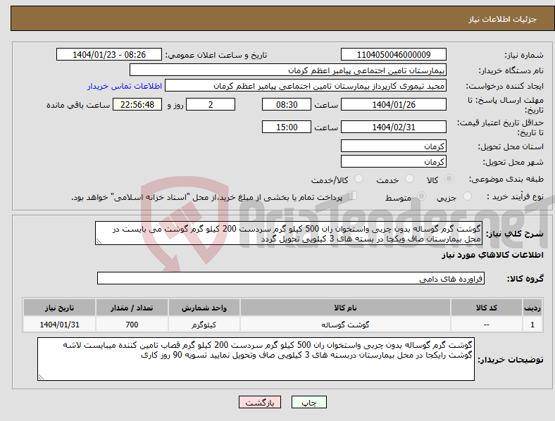 تصویر کوچک آگهی نیاز انتخاب تامین کننده-گوشت گرم گوساله بدون چربی واستخوان ران 500 کیلو گرم سردست 200 کیلو گرم گوشت می بایست در محل بیمارستان صاف ویکچا در بسته های 3 کیلویی تحویل گردد
