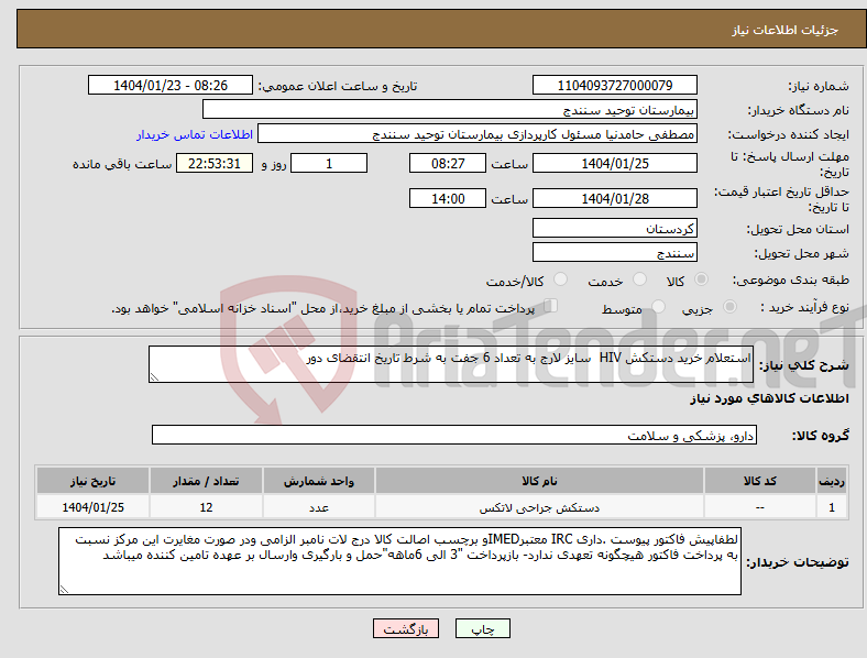 تصویر کوچک آگهی نیاز انتخاب تامین کننده-استعلام خرید دستکش HIV سایز لارج به تعداد 6 جفت به شرط تاریخ انتقضای دور 