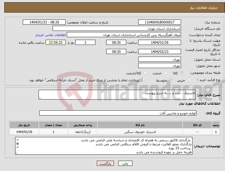 تصویر کوچک آگهی نیاز انتخاب تامین کننده-لاستیک ، لنت و ... به شرح پیوست