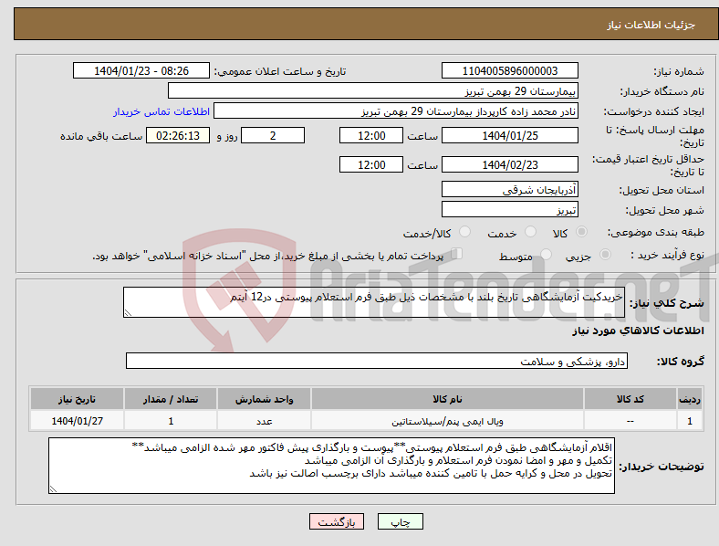 تصویر کوچک آگهی نیاز انتخاب تامین کننده-خریدکیت آزمایشگاهی تاریخ بلند با مشخصات ذیل طبق فرم استعلام پیوستی در12 آیتم