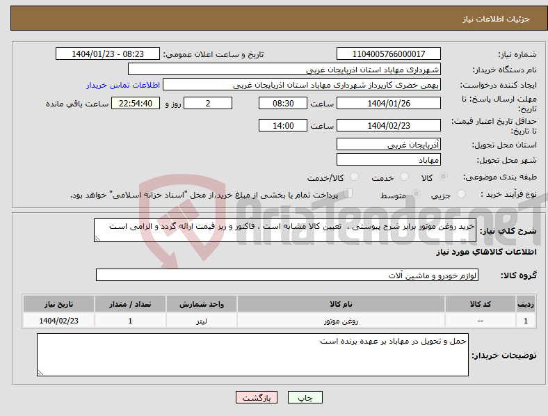 تصویر کوچک آگهی نیاز انتخاب تامین کننده-خرید روغن موتور برابر شرح پیوستی ، تعیین کالا مشابه است ، فاکتور و ریز قیمت ارائه گردد و الزامی است 
