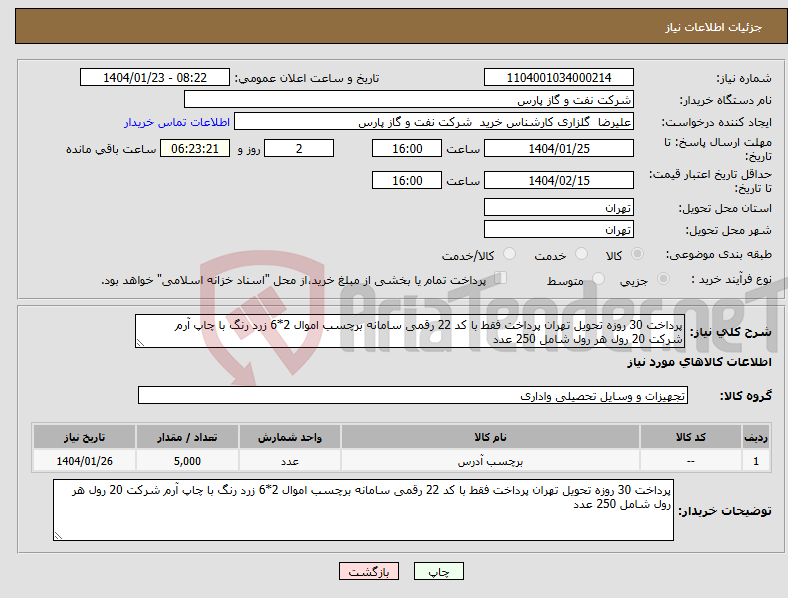تصویر کوچک آگهی نیاز انتخاب تامین کننده-پرداخت 30 روزه تحویل تهران پرداخت فقط با کد 22 رقمی سامانه برچسب اموال 2*6 زرد رنگ با چاپ آرم شرکت 20 رول هر رول شامل 250 عدد