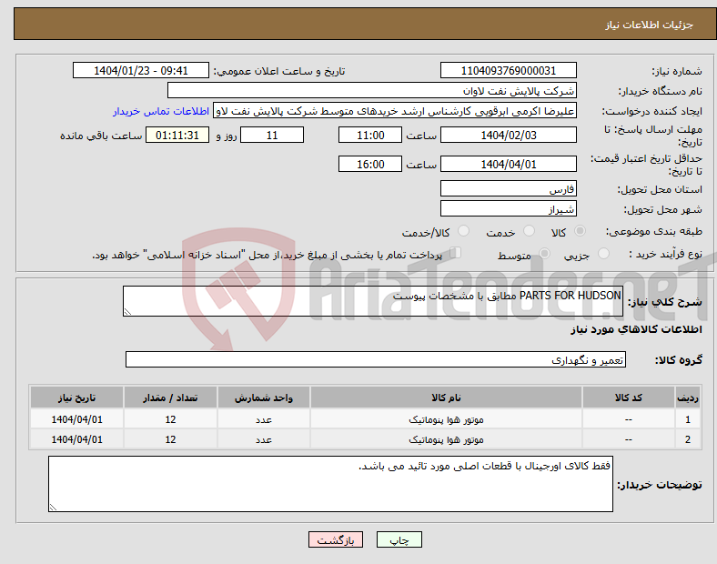 تصویر کوچک آگهی نیاز انتخاب تامین کننده-PARTS FOR HUDSON مطابق با مشخصات پیوست