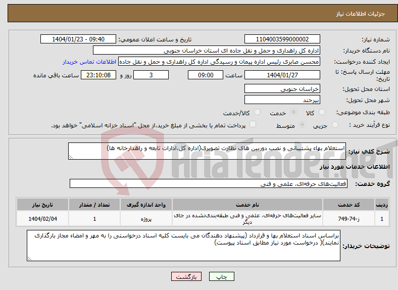 تصویر کوچک آگهی نیاز انتخاب تامین کننده-استعلام بهاء پشتیبانی و نصب دوربین های نظارت تصویری(اداره کل،ادارات تابعه و راهدارخانه ها)