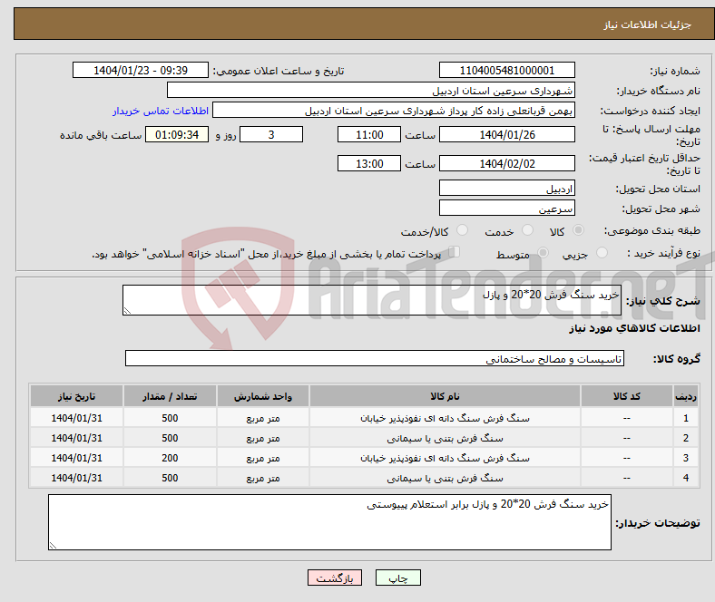 تصویر کوچک آگهی نیاز انتخاب تامین کننده-خرید سنگ فرش 20*20 و پازل