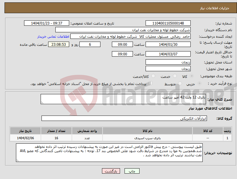 تصویر کوچک آگهی نیاز انتخاب تامین کننده-باتری 12 ولت 42 آمپر ساعت