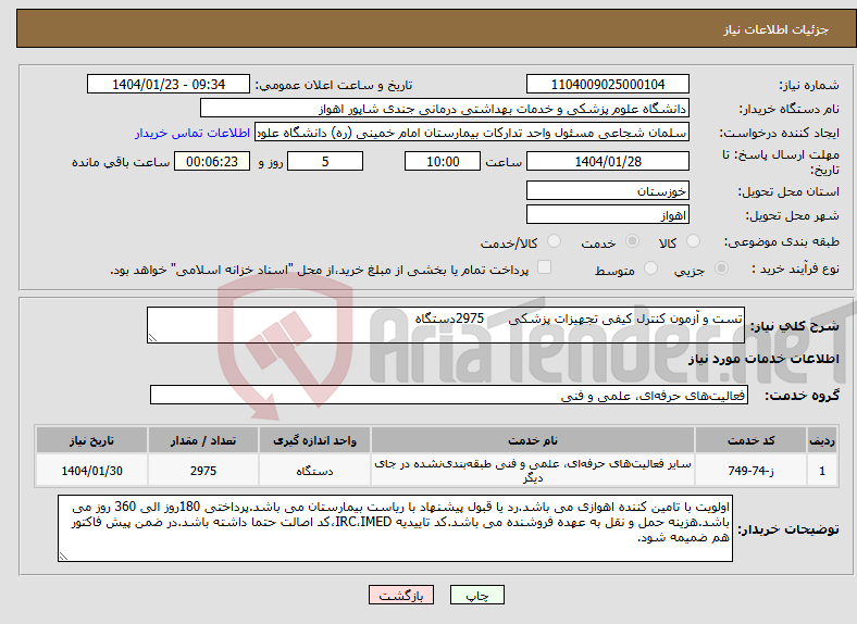 تصویر کوچک آگهی نیاز انتخاب تامین کننده-تست و آزمون کنترل کیفی تجهیزات پزشکی 2975دستگاه