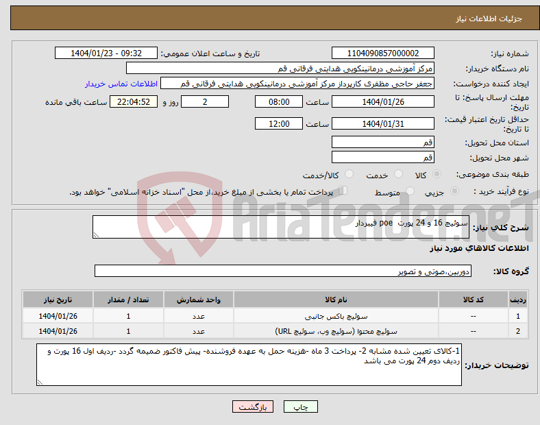 تصویر کوچک آگهی نیاز انتخاب تامین کننده-سوئیچ 16 و 24 پورت poe فیبردار