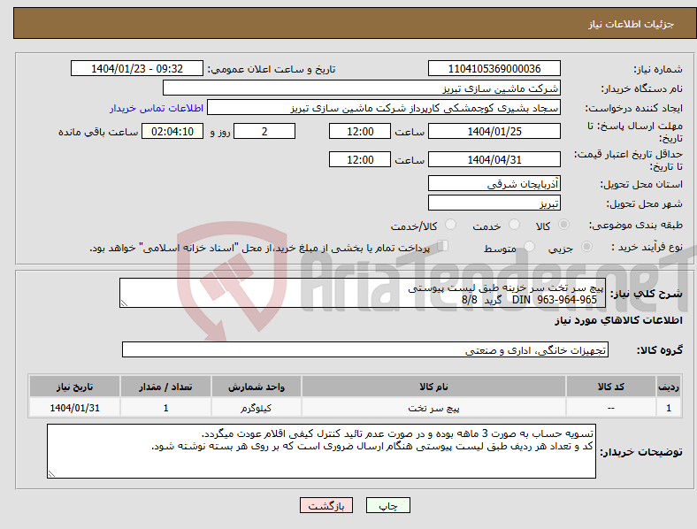تصویر کوچک آگهی نیاز انتخاب تامین کننده-پیچ سر تخت سر خزینه طبق لیست پیوستی DIN 963-964-965 گرید 8/8
