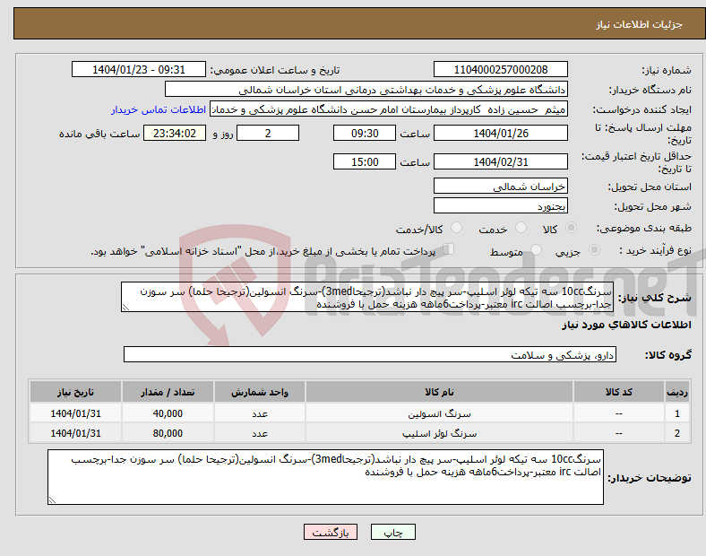 تصویر کوچک آگهی نیاز انتخاب تامین کننده-سرنگ10cc سه تیکه لوئر اسلیپ-سر پیچ دار نباشد(ترجیحا3med)-سرنگ انسولین(ترجیحا حلما) سر سوزن جدا-برچسب اصالت irc معتبر-پرداخت6ماهه هزینه حمل با فروشنده