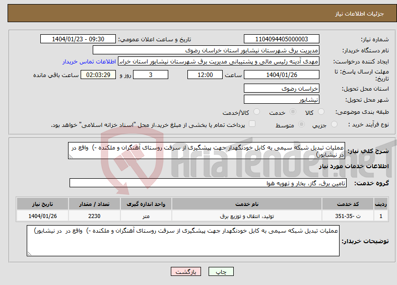 تصویر کوچک آگهی نیاز انتخاب تامین کننده-عملیات تبدیل شبکه سیمی به کابل خودنگهدار جهت پیشگیری از سرقت روستای آهنگران و ملکنده -) واقع در در نیشابور) 
