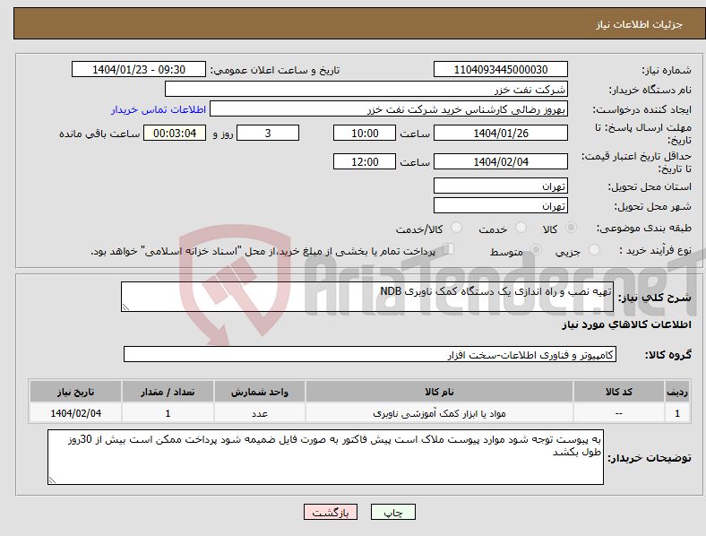 تصویر کوچک آگهی نیاز انتخاب تامین کننده-تهیه نصب و راه اندازی یک دستگاه کمک ناوبری NDB
