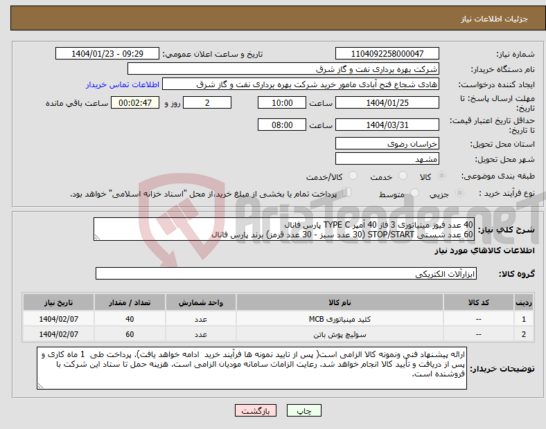 تصویر کوچک آگهی نیاز انتخاب تامین کننده-40 عدد فیوز مینیاتوری 3 فاز 40 آمپر TYPE C پارس فانال 60 عدد شستی STOP/START (30 عدد سبز - 30 عدد قرمز) برند پارس فانال