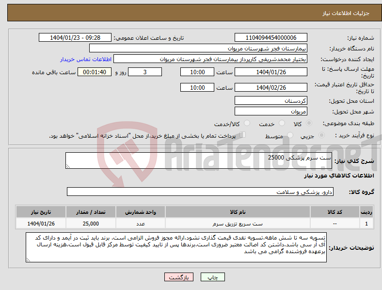 تصویر کوچک آگهی نیاز انتخاب تامین کننده-ست سرم پزشکی 25000