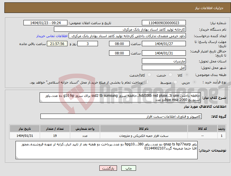 تصویر کوچک آگهی نیاز انتخاب تامین کننده-حافظه داخلی hdd10tb red pluse..3i unn..حافظه سرور ssd2 tb sumsung برای سرور g10 hp ده عدد..پاور استوریچ hpe msa 2060دو عدد