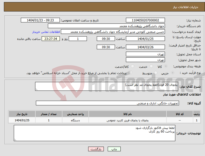 تصویر کوچک آگهی نیاز انتخاب تامین کننده-یخچال 20 فوت(فقط یخچال مد نظر است)