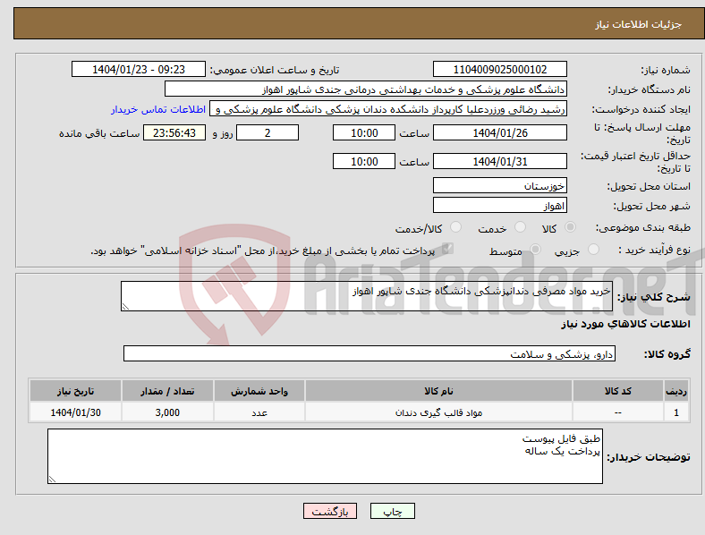 تصویر کوچک آگهی نیاز انتخاب تامین کننده-خرید مواد مصرفی دندانپزشکی دانشگاه جندی شاپور اهواز