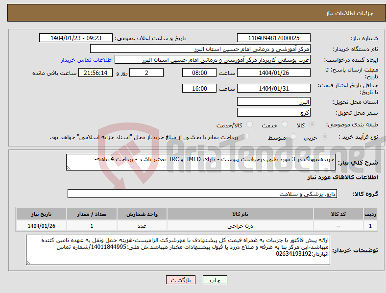 تصویر کوچک آگهی نیاز انتخاب تامین کننده-خریدهموواگ در 3 مورد طبق درخواست پیوست - دارای IMED و IRC معتبر باشد - پرداخت 4 ماهه- 