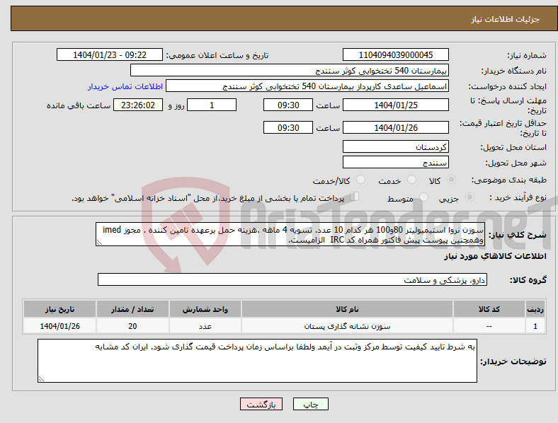 تصویر کوچک آگهی نیاز انتخاب تامین کننده-سوزن نروا استیمیولیتر 80و100 هر کدام 10 عدد. تسویه 4 ماهه .هزینه حمل برعهده تامین کننده . مجوز imed وهمچنین پیوست پیش فاکتور همراه کد IRC الزامیست.
