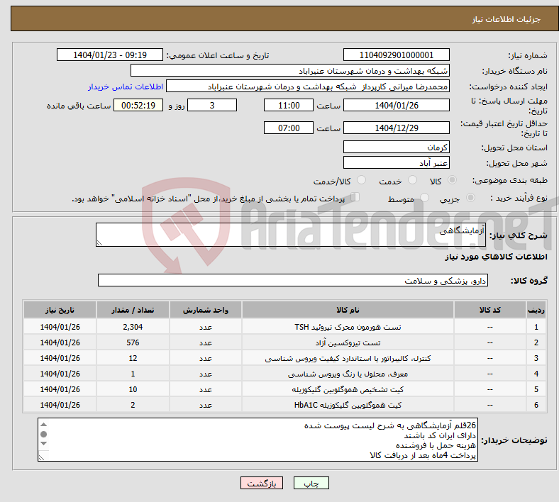 تصویر کوچک آگهی نیاز انتخاب تامین کننده-آزمایشگاهی