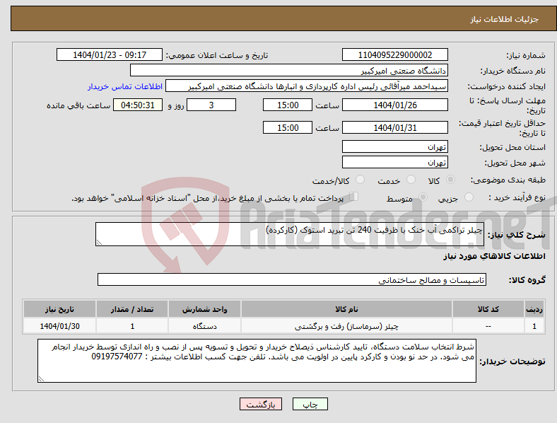 تصویر کوچک آگهی نیاز انتخاب تامین کننده-چیلر تراکمی آب خنک با ظرفیت 240 تن تبرید استوک (کارکرده)