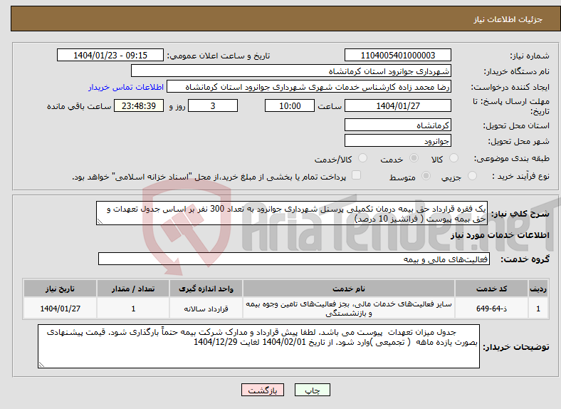 تصویر کوچک آگهی نیاز انتخاب تامین کننده-یک فقره قرارداد حق بیمه درمان تکمیلی پرسنل شهرداری جوانرود به تعداد 300 نفر بر اساس جدول تعهدات و حق بیمه پیوست ( فرانشیز 10 درصد)