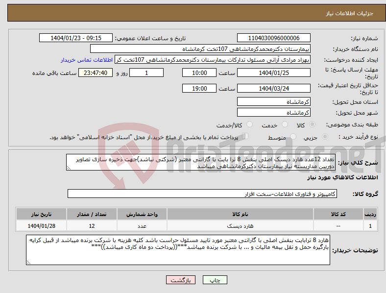 تصویر کوچک آگهی نیاز انتخاب تامین کننده-تعداد 12عدد هارد دیسک اصلی بنفش 8 ترا بایت با گارانتی معتبر (شرکتی نباشد)جهت ذخیره سازی تصاویر دوربین مداربسته نیاز بیمارستان دکترکرمانشاهی میباشد
