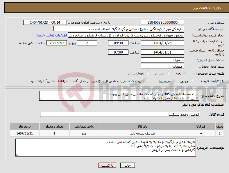 تصویر کوچک آگهی نیاز انتخاب تامین کننده-کیت تسمه تایم پژو 405 و دیگر قطعات ماشین طبق فایل پیوست تامین کننده حتما از شهر اصفهان باشد