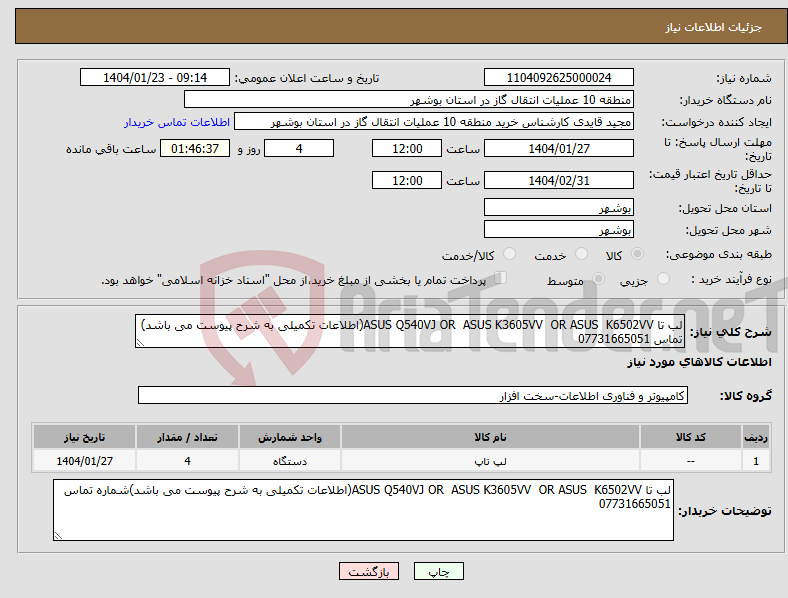 تصویر کوچک آگهی نیاز انتخاب تامین کننده-لب تا ASUS Q540VJ OR ASUS K3605VV OR ASUS K6502VV(اطلاعات تکمیلی به شرح پیوست می باشد) تماس 07731665051